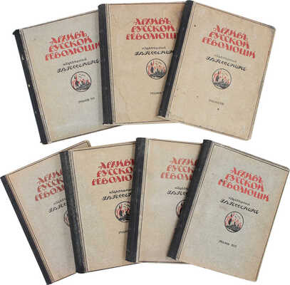 Архив русской революции / Издаваемый Г.В. Гессеном. 3-е изд. [В 22 т.]. Т. 1—3, 5—10, 12—16. Берлин: Слово, 1922—1937.